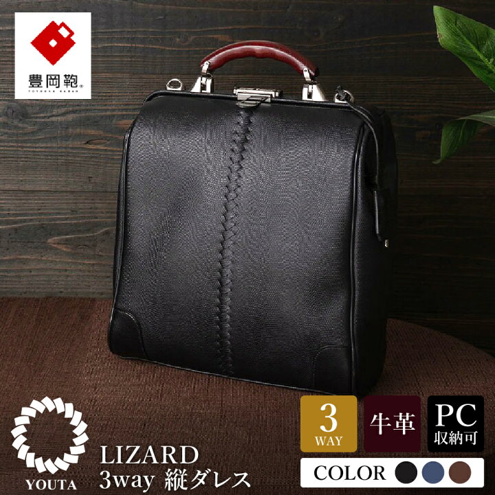 楽天市場】【ふるさと納税】豊岡鞄 YOUTA LIZARD 3way 縦ダレス 
