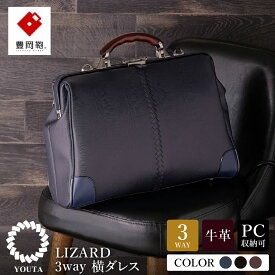【ふるさと納税】豊岡鞄 YOUTA LIZARD 3way 横ダレス【選べる3カラー ネイビー・ブラック・チョコ】（YK-7） / 木和田正昭商店 ビジネスバッグ メンズ ブリーフケース ダレスバッグ 木手ハンドル リュック ショルダー ノートPC対応 ブラウン A4ファイル対応