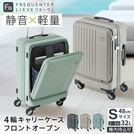 【ふるさと納税】スーツケース FREQUENTER LIEVE リエーヴェ 4輪キャリー フロントオープン 48cm(1-254) / ダークグレイ・グレージュ・ミントグリーン / 前ポケット開閉可 軽量 静か 走行 TAS 鍵不要 ダイヤル式 機内持ち込み タイヤ交換 フリクエンター エンドー鞄株式会社
