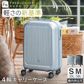 【ふるさと納税】スーツケース FREQUENTER AURA アウラ 4輪キャリー 48cm(1-510)・フロントオープン48cm(1-511)・Mサイズ59cm(1-512) / ダークグレイ・シルバー・クリーム / 超軽量 静か 走行音 TSA ダイヤル式 機内持ち込み フリクエンター エンドー鞄株式会社