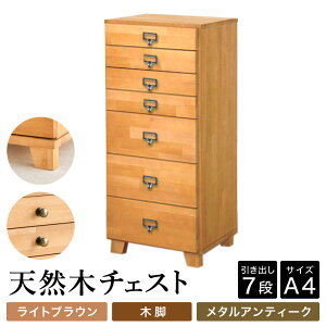 【ふるさと納税】チェスト 天然木 7段 A4サイズ / 日本製 多段チェスト A4 木製 チェスト 収納 タンス 引き出し タワーチェスト インテリア アンティーク 北欧 家具 シックハウス対策品 リビン
