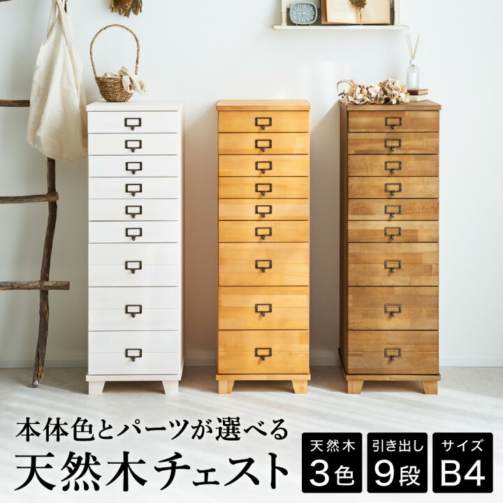 楽天市場】【ふるさと納税】チェスト 天然木 9段 B4サイズ / 日本製  