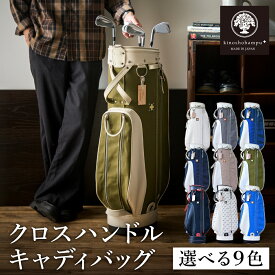 【ふるさと納税】木の庄帆布 ゴルフバッグ クロスハンドル キャディバッグ 選べるカラー9色 / KinoshoTRANSIT キャディーバッグ ゴルフ用品 軽量 帆布製 メンズ レディース