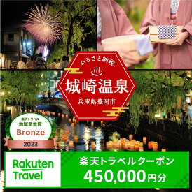 【ふるさと納税】3年間使える旅行券 兵庫県豊岡市の対象施設で使える楽天トラベルクーポン 寄付額1,500,000円 旅行券 兵庫県 豊岡市 城崎温泉 温泉 旅行 温泉宿 旅館 ホテル 宿泊 宿 宿泊補助券 チケット 国内旅行 観光 楽天 トラベル クーポン 予約 温泉 宿泊券 ギフト