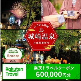 【ふるさと納税】3年間使える旅行券 兵庫県豊岡市の対象施設で使える楽天トラベルクーポン 寄付額2,000,000円 旅行券 兵庫県 豊岡市 城崎温泉 温泉 旅行 温泉宿 旅館 ホテル 宿泊 宿 宿泊補助券 チケット 国内旅行 観光 楽天 トラベル クーポン 予約 温泉 宿泊券 ギフト