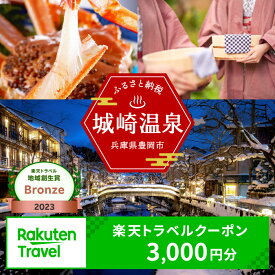 【ふるさと納税】3年間使える旅行券 兵庫県豊岡市の対象施設で使える楽天トラベルクーポン 寄付額10,000円 旅行券 兵庫県 豊岡市 城崎温泉 温泉 旅行 温泉宿 旅館 ホテル 宿泊 宿 宿泊補助券 チケット 国内旅行 観光 楽天 トラベル クーポン 予約 温泉 宿泊券 ギフト