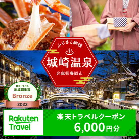 【ふるさと納税】3年間使える旅行券 兵庫県豊岡市の対象施設で使える楽天トラベルクーポン 寄付額20,000円 旅行券 兵庫県 豊岡市 城崎温泉 温泉 旅行 温泉宿 旅館 ホテル 宿泊 宿 宿泊補助券 チケット 国内旅行 観光 楽天 トラベル クーポン 予約 温泉 宿泊券 ギフト