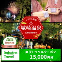 3年間使える旅行券 兵庫県豊岡市の対象施設で使える楽天トラ...