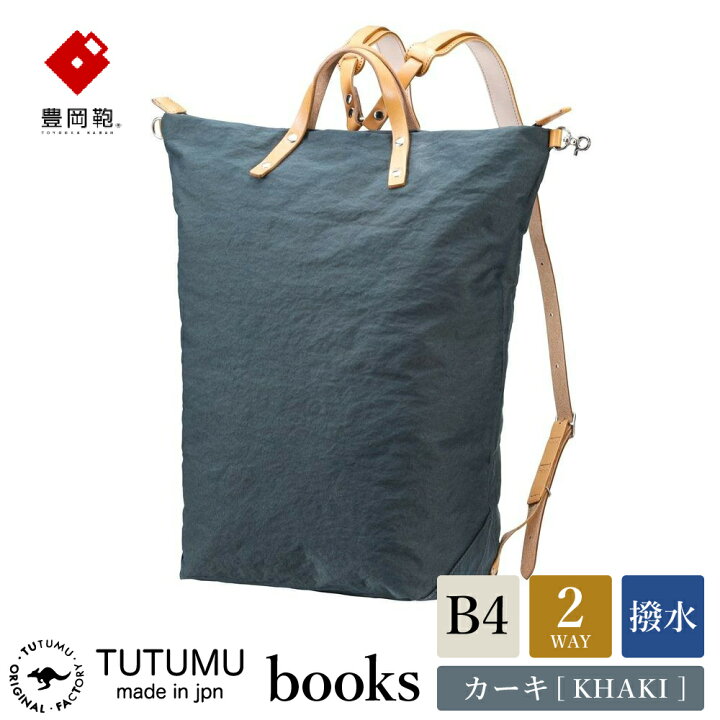 楽天市場】【ふるさと納税】豊岡鞄 TUTUMU books【選べる4カラー 
