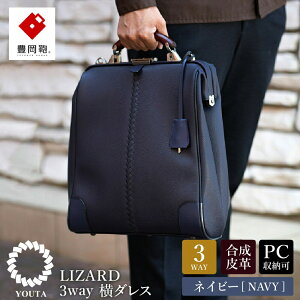 【ふるさと納税】豊岡鞄 YOUTA LIZARD 3way 縦ダレス【選べる3カラー ブラック・ネイビー・チョコ】(YK-3M)/ 木和田正昭商店 リュック ダレスバッグ ダレス ビジネスバッグ メンズ 縦型 バッグ A