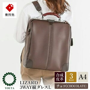 【ふるさと納税】豊岡鞄 YOUTA LIZARD 3way 縦ダレスL【選べる3カラー ブラック・ネイビー・チョコ】(YK3) / 木和田正昭商店 ダレスバッグ メンズ レディース 縦型 バッグ ショルダー リュック A