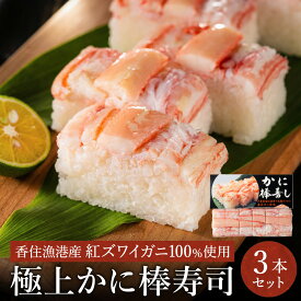 【ふるさと納税】香住の紅ズワイガニをたっぷり使った 極上かに棒寿司 【選べる内容量 1個〜4個】/ カニ寿司 かに寿司 蟹寿司 兵庫県 香住港産 香住ガニ 紅ズワイガニ 高級 カニ棒 寿司 棒寿司 電子レンジ 簡単調理 海鮮 冷凍 城崎温泉 お土産