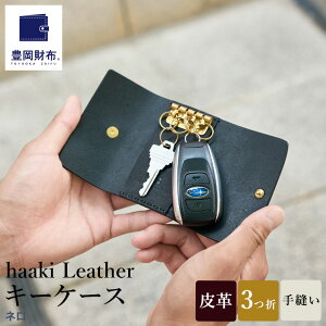 【ふるさと納税】豊岡財布 haaki Leather キーケース HLC501 ネロ・グリージオ・コニャック・ヴィーノ / キーホルダー 鍵入れ 革 革小物 牛皮革 メンズ レディース プエブロレザー 手縫いのステッ
