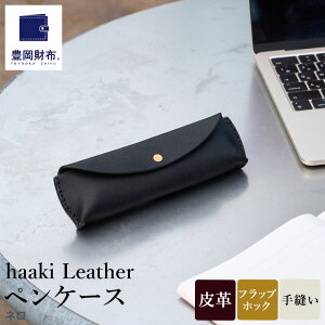 【ふるさと納税】豊岡財布 haaki Leather ペンケース HLC502 ネロ・グリージオ・コニャック・ヴィーノ / 筆記具入れ 革 革小物 プエブロレザー 手縫いのステッチ ハンドメイド シンプル デザイン