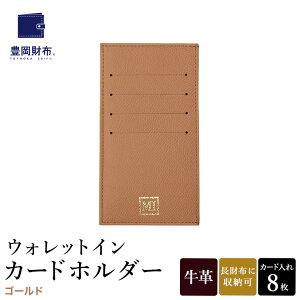 【ふるさと納税】豊岡財布 ウォレットイン カードホルダー ドイツ製本革使用 ブラック・レッド・グリーン・ネイビー・ジーンブルー・オレンジ・ゴールド・イエロー ZCD02 / カードケース