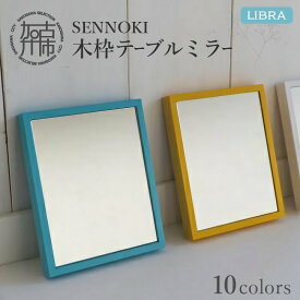 【ふるさと納税】【SENNOKI】Libraリブラ W16cm×2cm×20cm 木枠テーブルミラー(10色)