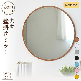 【ふるさと納税】【SENNOKI】Ronda ロンダ 丸形(直径34cm)壁掛けミラー(全7色カラバリ展開)《 インテリア ミラー 鏡 丸形 壁掛け オシャレ 》