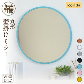 【ふるさと納税】【SENNOKI】Ronda ロンダ 丸形(直径60cm)壁掛けミラー(全7色カラバリ展開)《 インテリア ミラー 鏡 丸形 壁掛け オシャレ 》