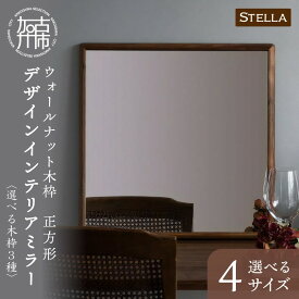 【ふるさと納税】【SENNOKI】Stellaステラ 木枠正方形デザインインテリアミラー アメリカンチェリー ウォールナット ホワイトオーク W270×D35×H270mm(0.8kg)〜