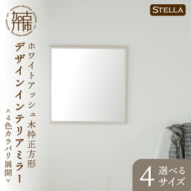 【ふるさと納税】【SENNOKI】Stellaステラ ホワイトアッシュ 木枠正方形デザインインテリアミラー(4色) W270×D35×H270mm(0.8kg)〜