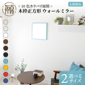 【ふるさと納税】【SENNOKI】Libraリブラ 木枠正方形インテリアウォールミラー(10色) W42×D2.5×H42cm W60×D2.5×H60cm