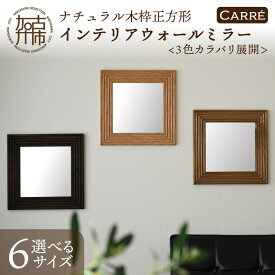 【ふるさと納税】【SENNOKI】CARREキャレ木枠正方形インテリアウォールミラー(3色) W300×D20×H300mm(1.1kg)〜