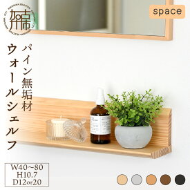【ふるさと納税】【SENNOKI】spaceスぺイス パイン無垢材ウォールシェルフ(5色) W40×D12×H10.7cm〜