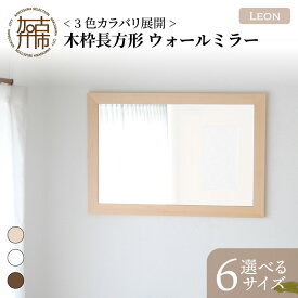【ふるさと納税】【SENNOKI】Leonレオン 木枠長方形インテリアウォールミラー(3色) 幅55cm×高さ80cm×奥行2cm〜