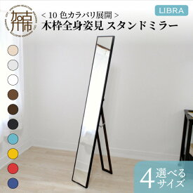 【ふるさと納税】【SENNOKI】Libraリブラ 木枠全身インテリアスタンドミラー(10色) W22×D2.5×H153cm〜