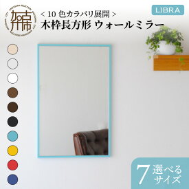 【ふるさと納税】【SENNOKI】Libraリブラ 木枠長方形 インテリアウォールミラー(10色) W47×D2.5×H72cm〜