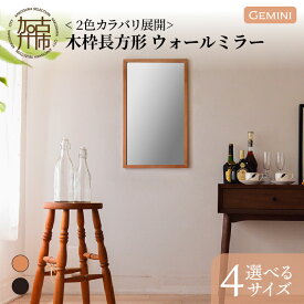 【ふるさと納税】【SENNOKI】Geminiジェミニ 木枠インテリアウォールミラー(2色) W410×D20×H700mm(2.5kg)〜