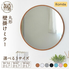【ふるさと納税】【SENNOKI】Ronda ロンダ 丸形 壁掛けミラー(全7色カラバリ展開) 直径34cm 直径47cm 直径60cm