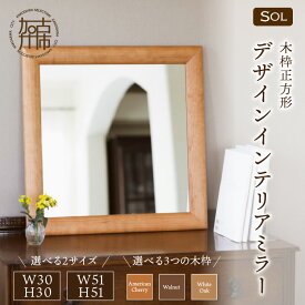 【ふるさと納税】【SENNOKI】SOLソル 木枠正方形デザインインテリアミラー アメリカンチェリー ウォールナット ホワイトオーク W300×D30×H300mm(1kg) W510×D30×H510mm(4kg)