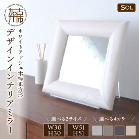 【ふるさと納税】【SENNOKI】SOLソル ホワイトアッシュ 木枠正方形デザインインテリアミラー(4色) W300×D30×H300mm(1kg) W510×D30×H510mm(4kg)