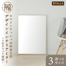 【ふるさと納税】【SENNOKI】Stellaステラ ホワイトアッシュ木枠長方形デザインインテリアミラー(4色) W490×D35×H740mm(6kg)〜