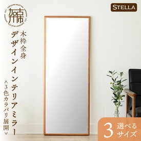 【ふるさと納税】【SENNOKI】Stellaステラ 木枠全身デザインインテリアミラー アメリカンチェリー ウォールナット ホワイトオーク W480×D35×H1240mm〜