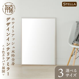 【ふるさと納税】【SENNOKI】Stellaステラ ホワイトアッシュ 木枠全身デザインインテリアミラー(4色) W480×D35×H1240mm(8kg)〜