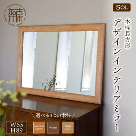 【ふるさと納税】【SENNOKI】SOLソル W650×D30×H890mm(9kg)木枠長方形デザインインテリアミラー アメリカンチェリー ウォールナット ホワイトオーク