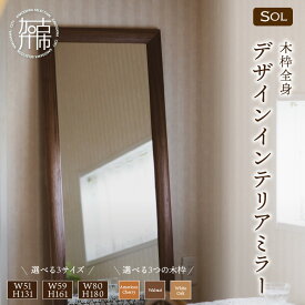 【ふるさと納税】【SENNOKI】SOLソル 木枠全身デザインインテリアミラー アメリカンチェリー ウォールナット ホワイトオーク W510×D30×H1310mm(11kg)〜