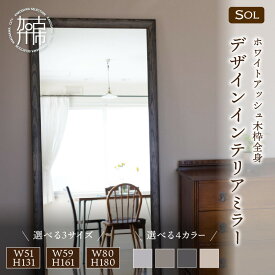 【ふるさと納税】【SENNOKI】SOLソル ホワイトアッシュ 木枠全身デザインインテリアミラー(4色) W510×D30×H1310mm(11kg)〜