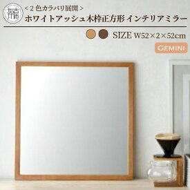 【ふるさと納税】【SENNOKI】Geminiジェミニ W520×D20×H520mm(2.5kg) ホワイトアッシュ 木枠正方形姿見 インテリアミラー(2色カラバリ展開)