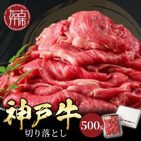 【ふるさと納税】★選べる配送月★神戸牛切り落とし（500g）〈 牛肉 和牛 おすすめ 神戸牛 バーベキュー こま切れ 焼肉 切り落とし 冷凍 国産 送料無料 選べる 選べる配送月 選べる発送月 〉