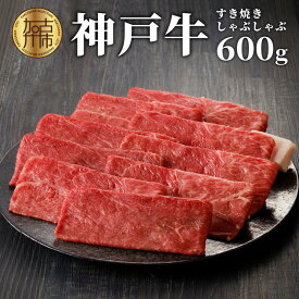 【ふるさと納税】★選べる配送月★神戸牛しゃぶしゃぶ・すき焼（600g）〈 牛肉 国産 すき焼き しゃぶしゃぶ 和牛 冷凍 おすすめ 神戸 牛 鍋 加古川市 選べる 選べる配送月 〉