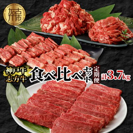 【ふるさと納税】神戸牛・志方牛食べ比べセット（定期便） 〈 神戸牛 志方牛 食べ比べ 牛肉 切り落とし 焼肉 すき焼き しゃぶしゃぶ カルビ 定期便 国産 和牛 送料無料 おすすめ 〉