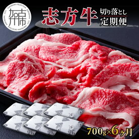 【ふるさと納税】志方牛切り落とし定期便(700g×6ヶ月)《 定期便 肉 国産 牛肉 牛 国産牛 切り落とし 小間切れ お手軽 おいしい お取り寄せ 志方牛 送料無料 》