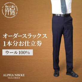 【ふるさと納税】【レビューキャンペーン】オーダースラックス(ウール100％) 《 スーツ オーダースーツ スラックス ビジネス メンズファッション ウール 》