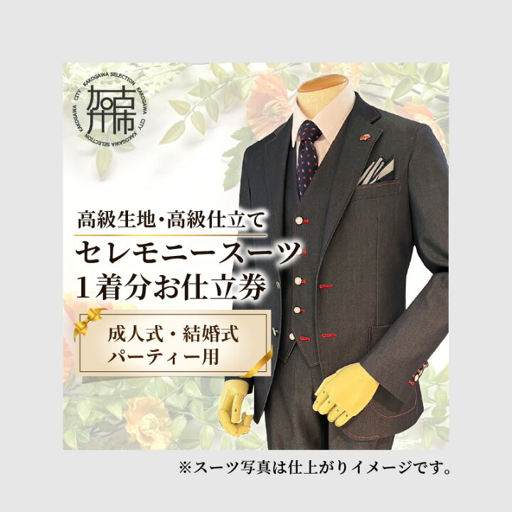 楽天市場】【ふるさと納税】セレモニースーツ(高級生地・高級仕立て 