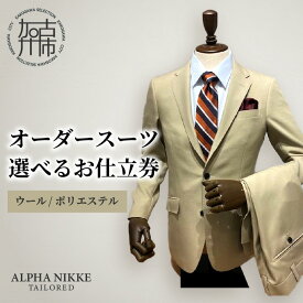 【ふるさと納税】＼選べるお仕立券／オーダースーツ(ウール/ポリエステル) 上下セット ツーパンツスーツ ベスト付きスーツ(スリーピース) 《 オーダースーツ ビジネス 送料無料 オーダー 成人式 入社式 ギフト プレゼント 贈り物 》