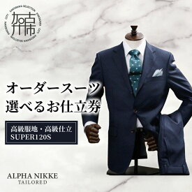 【ふるさと納税】＼選べるお仕立券／オーダースーツ(高級服地・高級仕立SUPER120S) 上下セット・ツーパンツスーツ・ベスト付きスーツ(スリーピース)《 スーツ オーダースーツ ウール オーダーメイド オリジナル 》