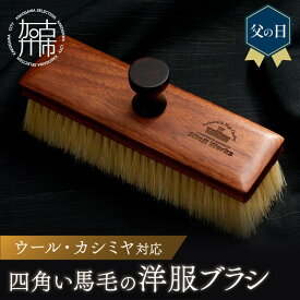 【ふるさと納税】＼父の日／四角い馬毛の洋服ブラシ《 雑貨 日用品 ブラシ ウォールナット カシミヤ シルク アンゴラ ウール 繊維を整える 毛玉を防ぐ プレゼント ギフト 洋服ブラシ おすすめ 送料無料 贈答用 ギフト プレゼント 贈り物 》